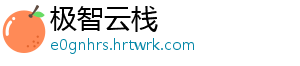 极智云栈